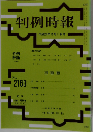 判例時報 2012年12/1号　No.2163