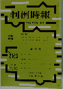 判例時報 2012年12/1号　No.2163