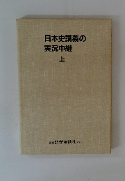 日本史講義の 実況中継 上