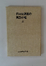 日本史講義の 実況中継 上