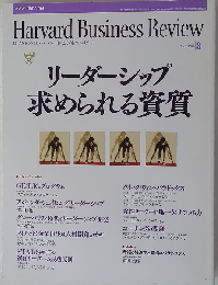 Harvard Business Review （ハーバード・ビジネス・レビュー） 2009年3月号