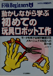 動かしながら学ぶ初めての玩具ロボット工作　モータを電子回路で制御するメカトロニクス技術への第１歩