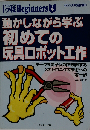 動かしながら学ぶ初めての玩具ロボット工作　モータを電子回路で制御するメカトロニクス技術への第１歩