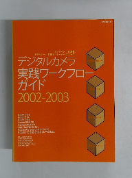 ガイド2002-2003年号