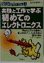 実験と工作で学ぶ初めてのエレクトロニクス 手作り部品の実験からはじめるトランジスタ回路の設計