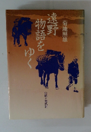 遠野物語をゆく