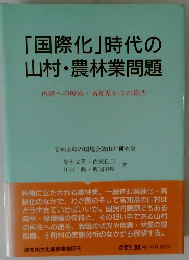 「国際化」時代の 山村・農林業問題