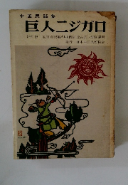巨人二ジガロ