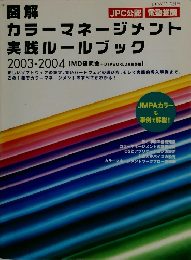 カラーマネージメント 実践ルールブック 2003-2004