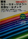 カラーマネージメント 実践ルールブック 2003-2004
