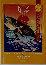 日本伝統捕鯨地域サミット