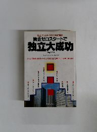 資金ゼロスタートで 独立大成功 PART2