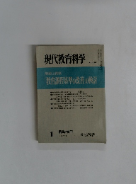 現代教育科学　1977年1月号　No.236