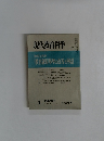 現代教育科学　1977年1月号　No.236