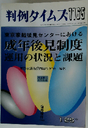 判例タイムズ 2005年1/25号　1165号 東京家裁後見センターにおける成年後見制度運用の状況と課題 関連書式CD付き