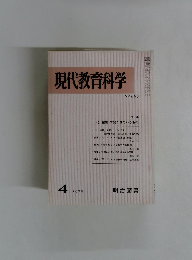 現代教育科学　266　1979年4月号