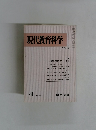現代教育科学　266　1979年4月号