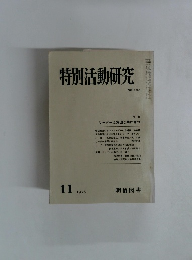 特別活動研究　1976年11月号　No.103