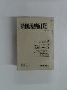 特別活動研究　1976年11月号　No.103