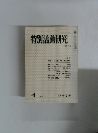 特別活動研究　123　1978年4月号