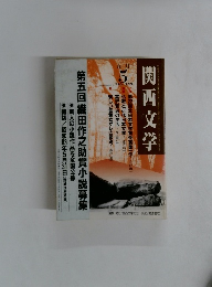 関西文学　1988年5月号