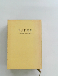 学会指導集　壮年部への指針