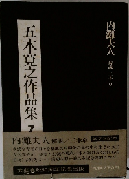 五木寛之作品集　7
