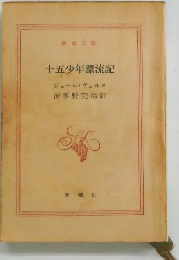 十五少年漂流記