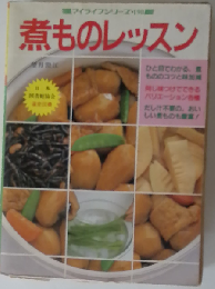 煮ものレッスン