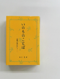 いのちのことば