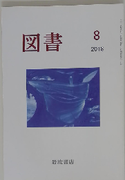 図書 2018年8月号