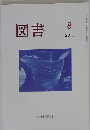 図書 2018年8月号