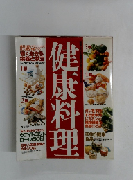 健康料理　