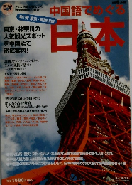 中でめぐる 日本