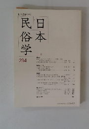 日本民俗学　234