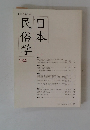 日本民俗学　234