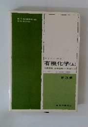 有機化学 (上)　第3版