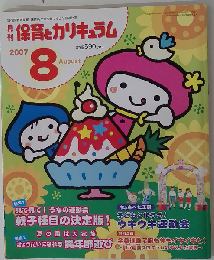 月刊 保育とカリキュラム 2007年8月号