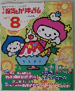 月刊 保育とカリキュラム 2007年8月号