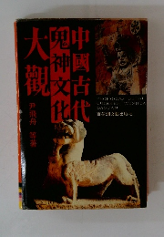 中國古代　鬼神文化　大觀