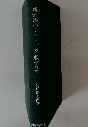 新解法のテクニック数学ⅡB