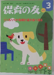 保育の友 2010年3月号