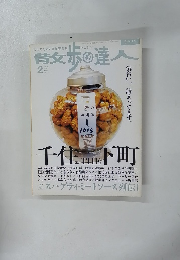散歩の達人　2005年2月号　No.107