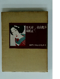 日本近代絵画全集 8　竹久夢二村山槐多　関根正二