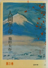 人間革命 池田大作　第3巻