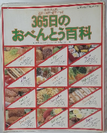 365日のおべんとう百科