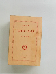 '72日本SF ベスト集成