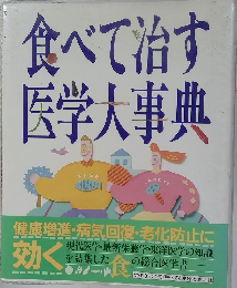食べて治す医学大事