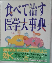 食べて治す医学大事