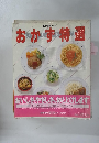 おかず特選　